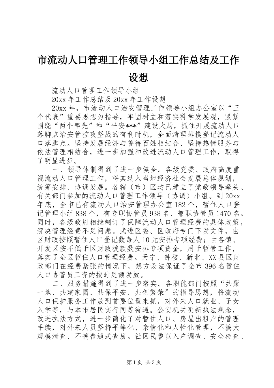 市流动人口管理工作领导小组工作总结及工作设想_第1页