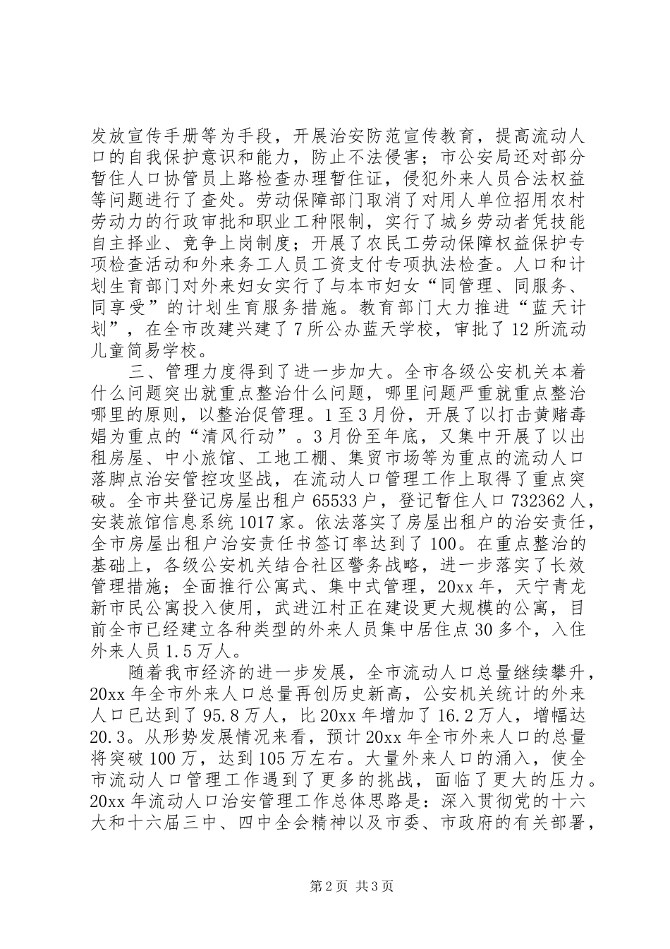 市流动人口管理工作领导小组工作总结及工作设想_第2页
