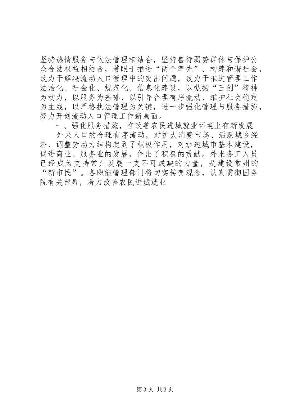 市流动人口管理工作领导小组工作总结及工作设想_第3页