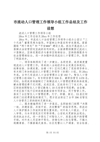 市流动人口管理工作领导小组工作总结及工作设想