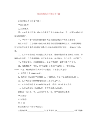 社区室租凭合同协议书下载
