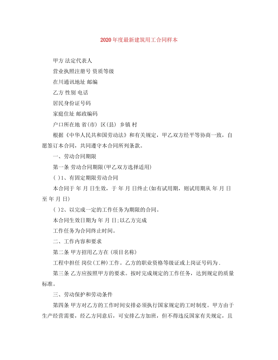 年度建筑用工合同样本_第1页
