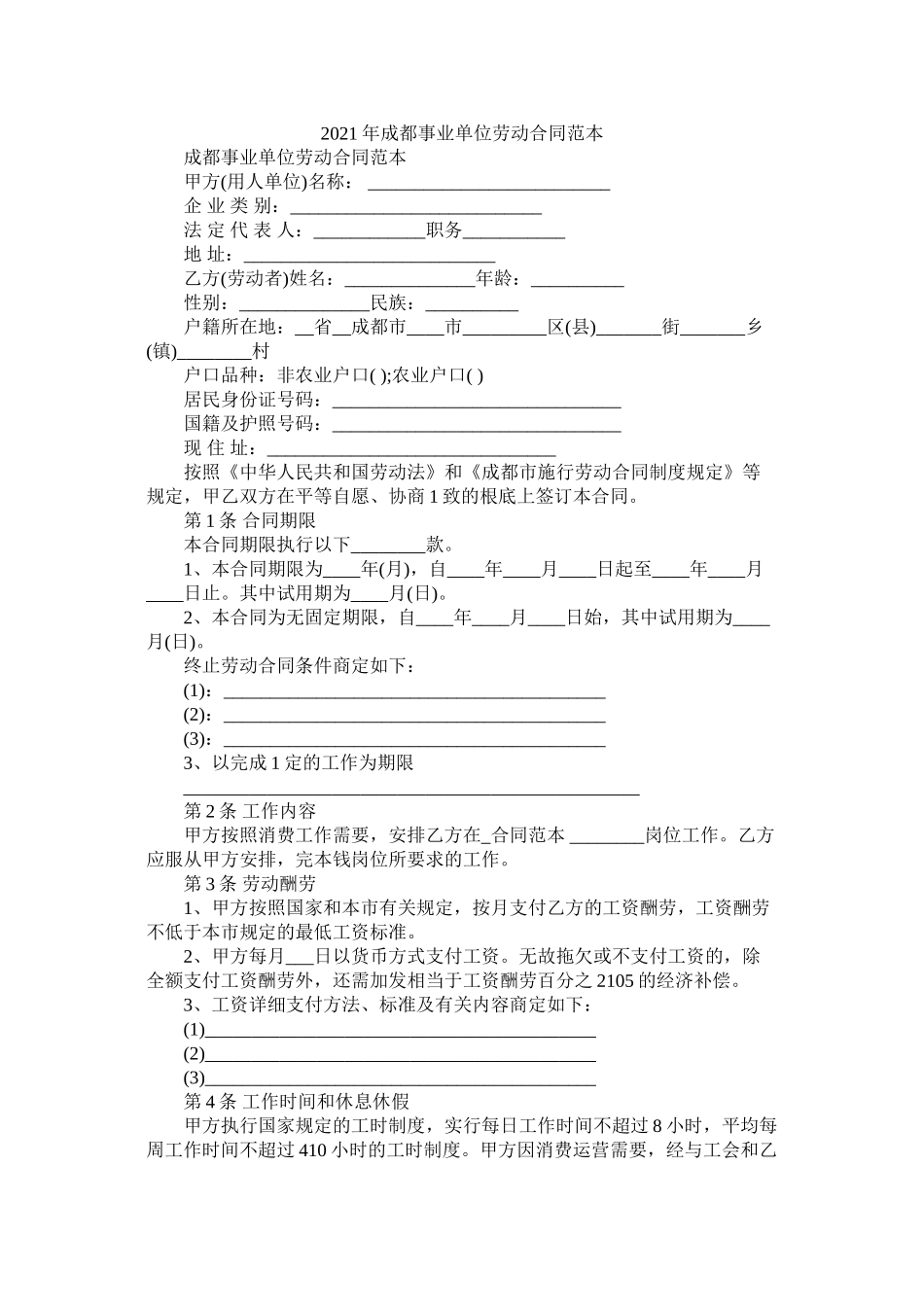 成都事业单位劳动合同范本 (2)_第1页