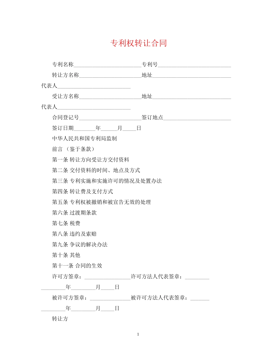 专利权转让合同_第1页