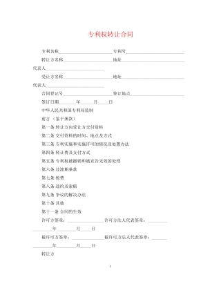 专利权转让合同