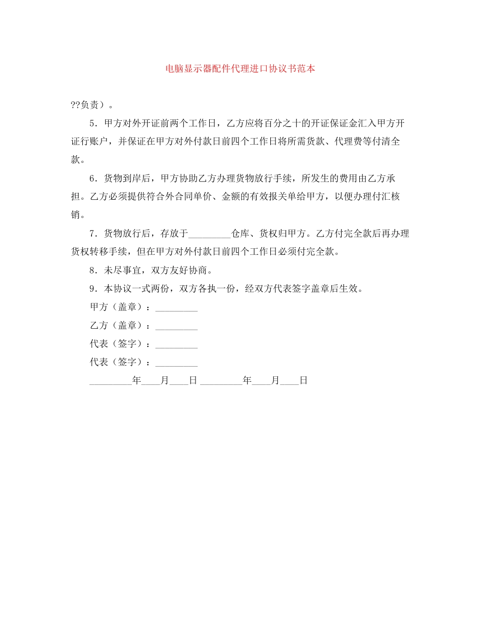 电脑显示器配件代理进口协议书范本_第1页
