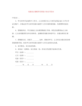 电脑显示器配件代理进口协议书范本