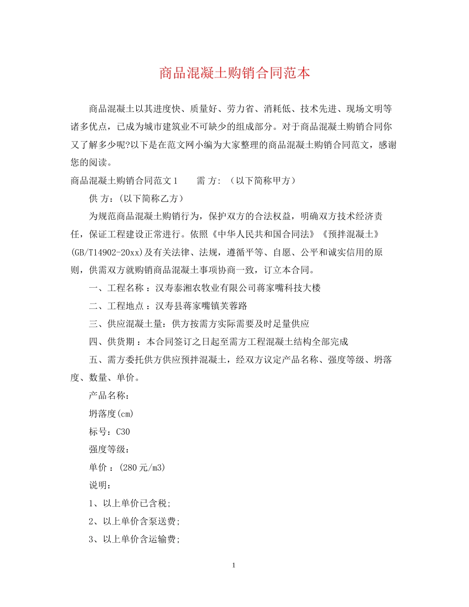 商品混凝土购销合同范本2_第1页