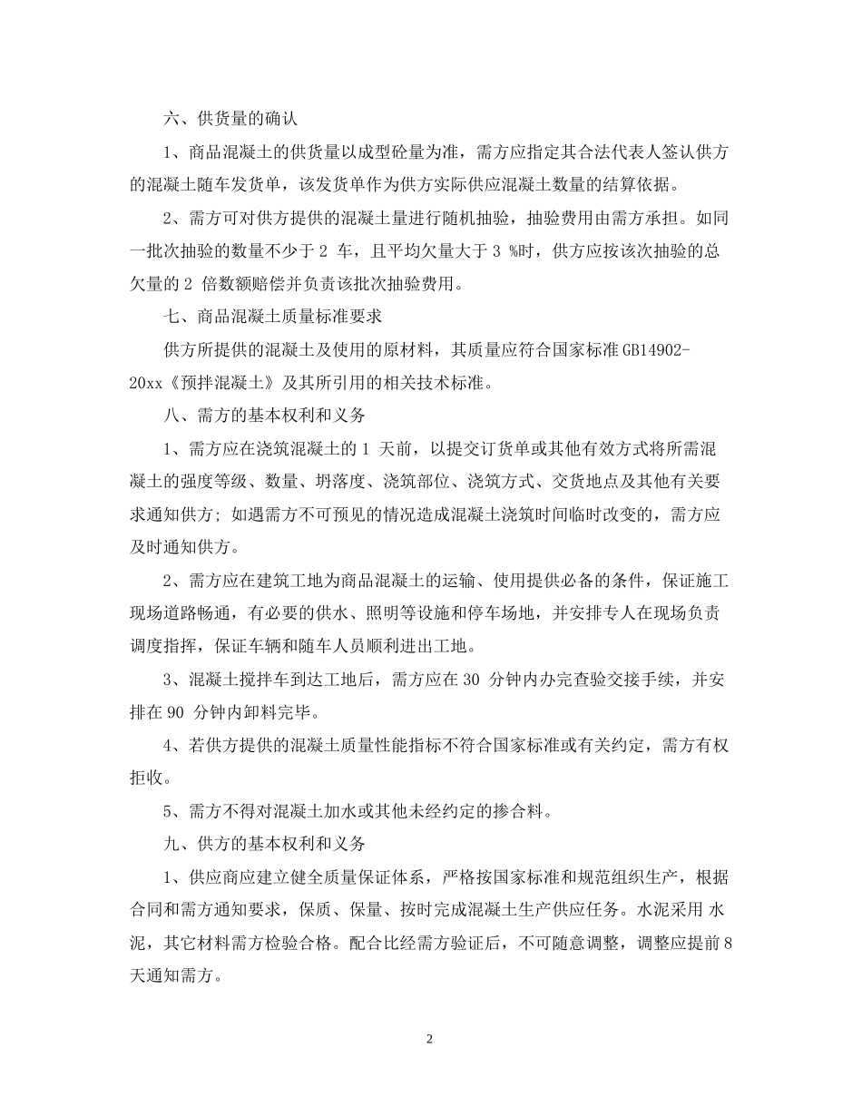 商品混凝土购销合同范本2_第2页