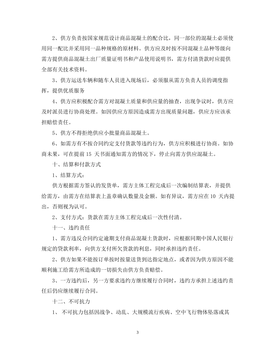 商品混凝土购销合同范本2_第3页