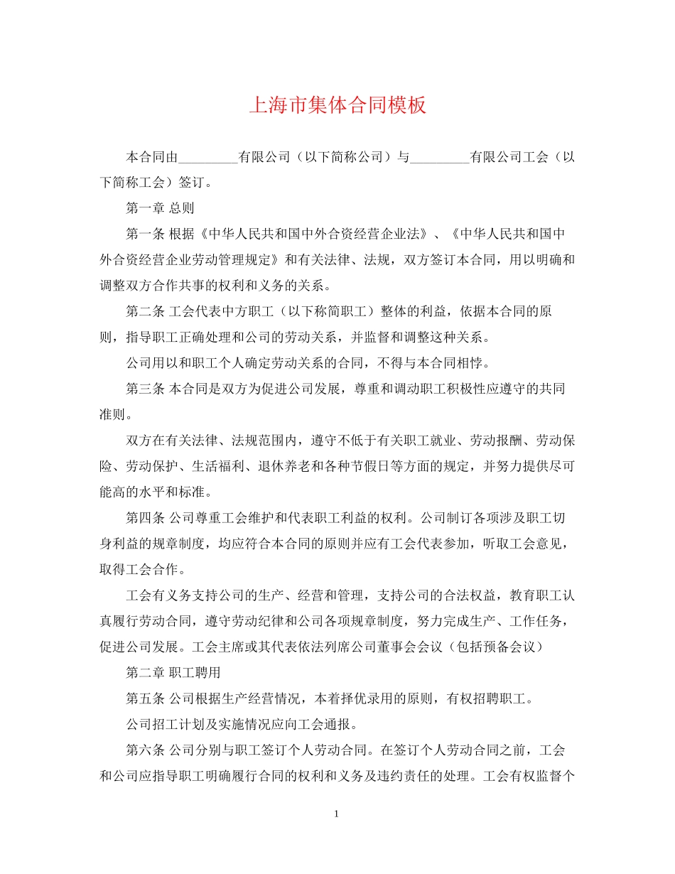 上海市集体合同模板_第1页