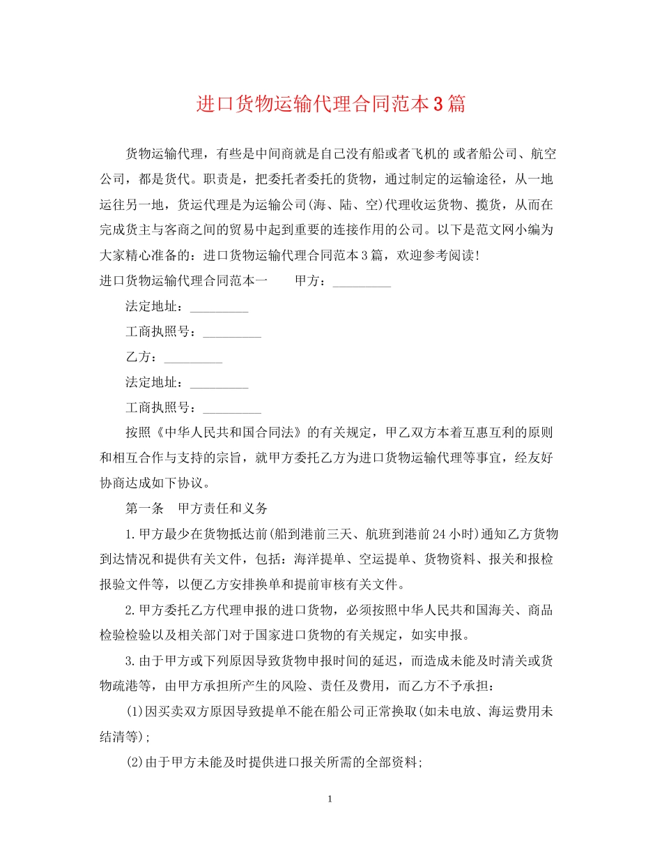 进口货物运输代理合同范本3篇_第1页