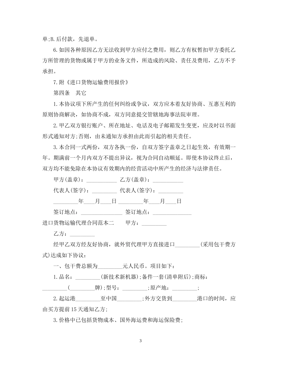 进口货物运输代理合同范本3篇_第3页