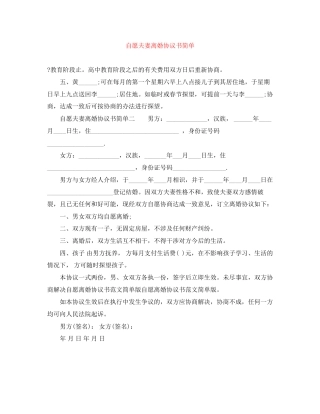 自愿夫妻离婚协议书简单