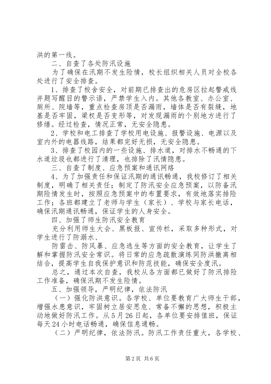 学校防汛自查年终工作总结_第2页