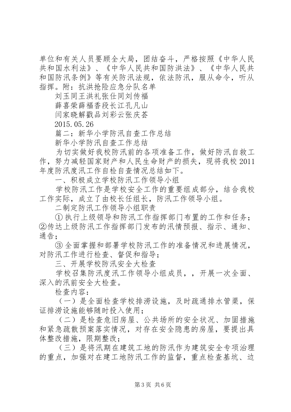 学校防汛自查年终工作总结_第3页