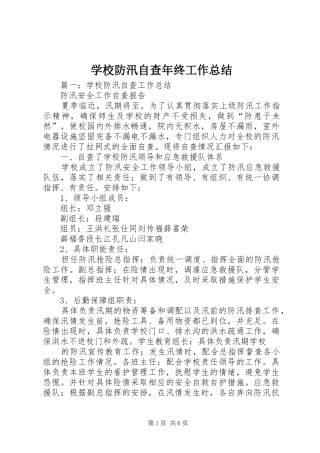 学校防汛自查年终工作总结