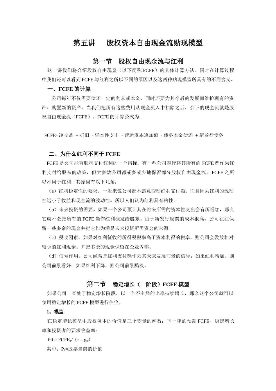 第五讲权资本自由现金流贴现模型_第1页