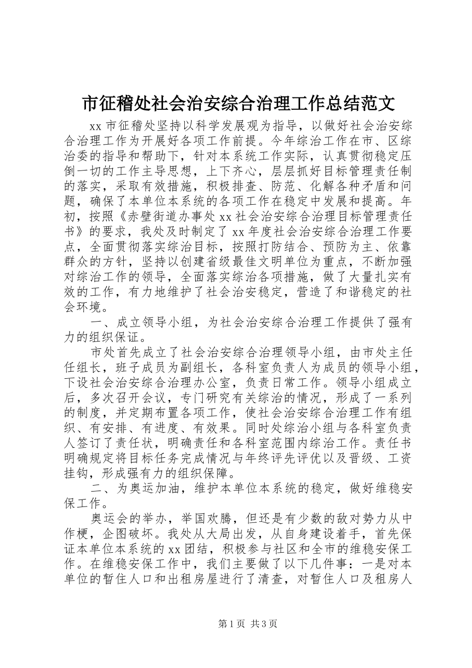 市征稽处社会治安综合治理工作总结范文_第1页