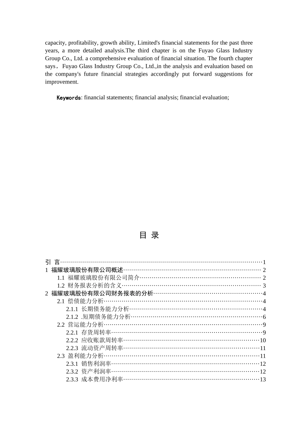 福耀玻璃工业集团股份有限公司财务报表分析的研究_第2页
