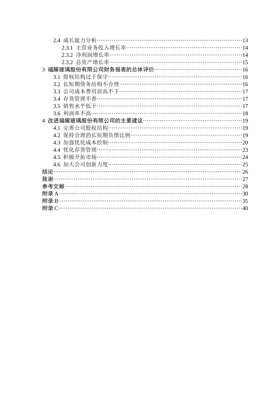 福耀玻璃工业集团股份有限公司财务报表分析的研究_第3页