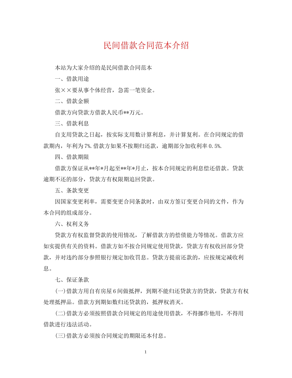 民间借款合同范本介绍_第1页