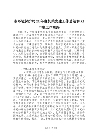 市环境保护局XX年度机关党建工作总结和XX年度工作思路