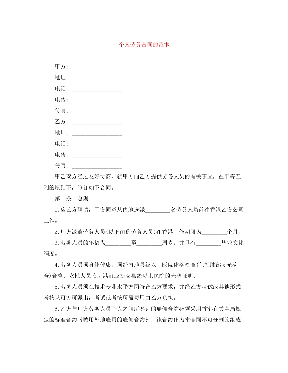 个人劳务合同的范本_第1页