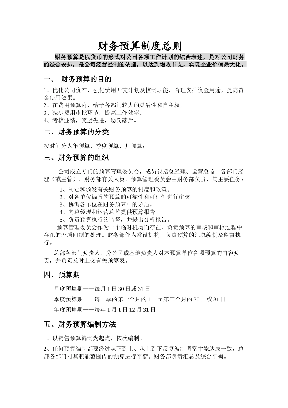 财务预算制度总则_第1页