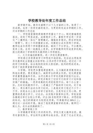 学校教导处年度工作总结