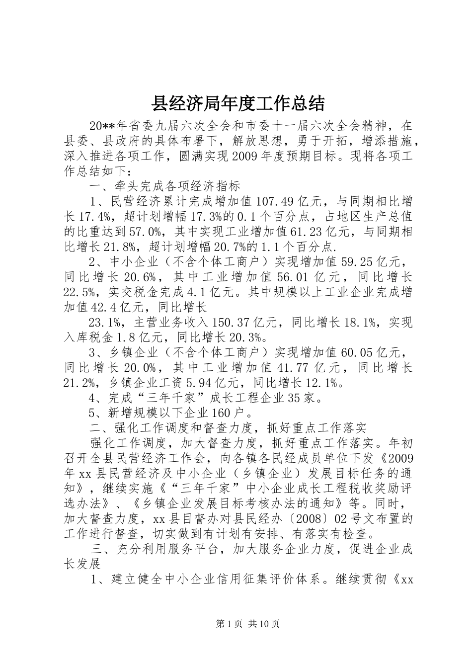 县经济局年度工作总结_第1页