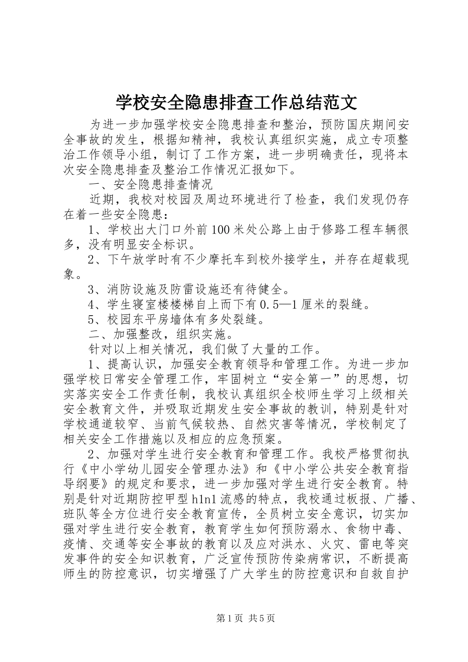 学校安全隐患排查工作总结范文_第1页