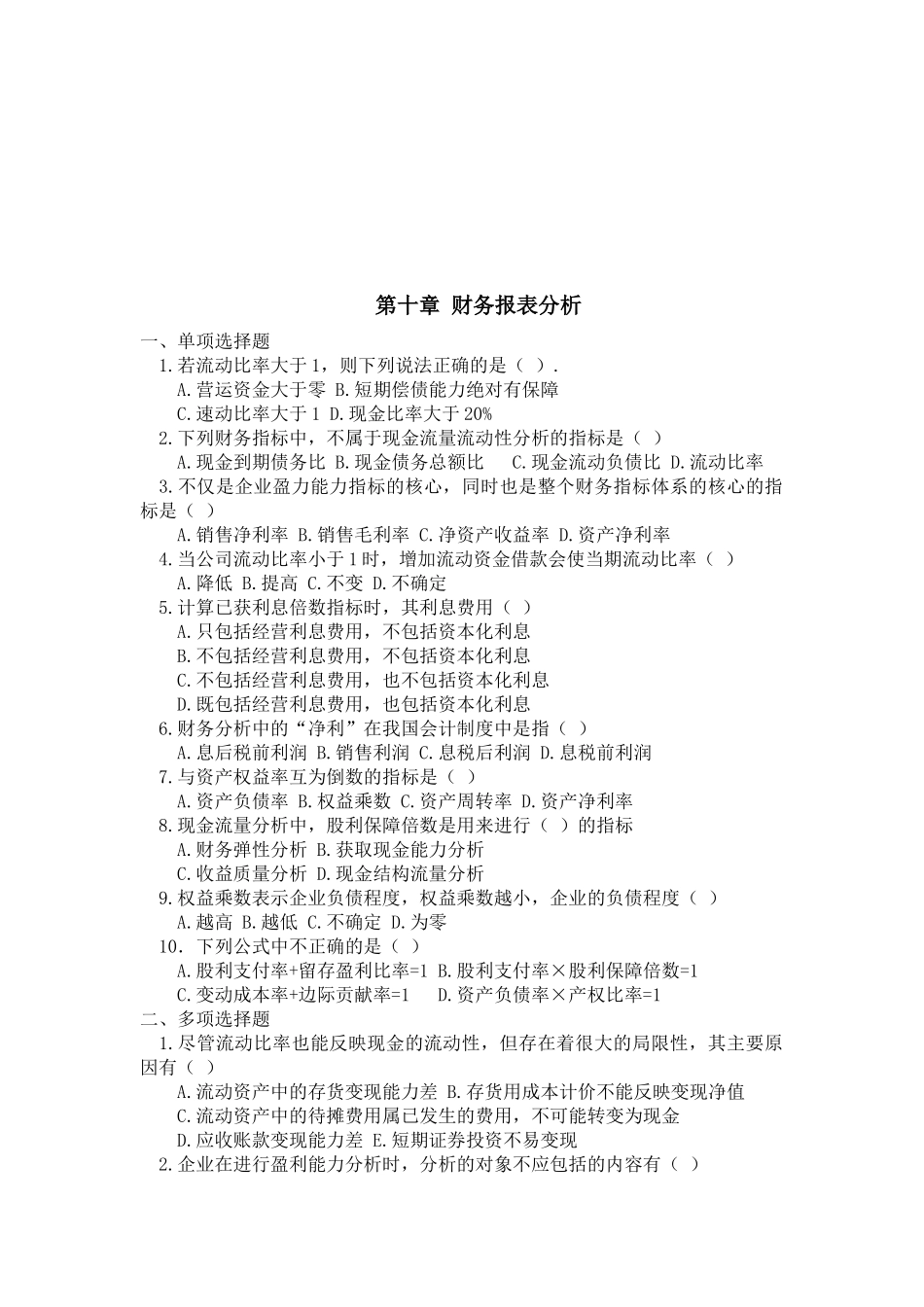 财务报表分析试题( 7页)_第1页