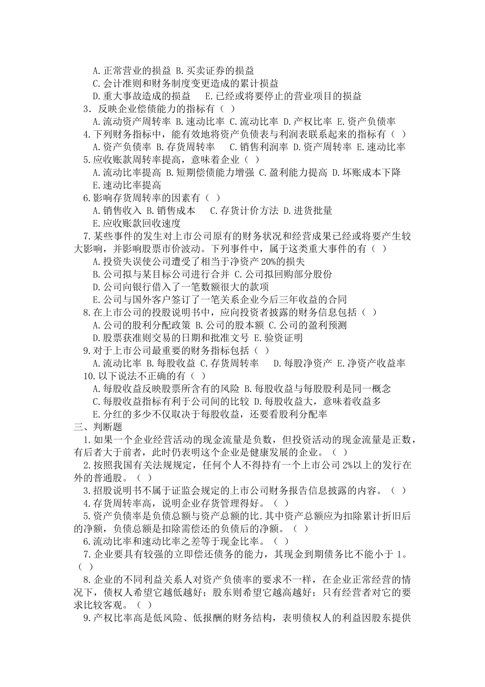 财务报表分析试题( 7页)_第2页