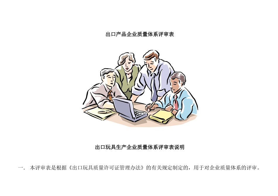 出口产品企业质量体系评审表_第1页