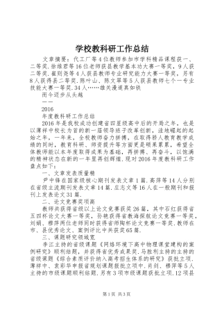 学校教科研工作总结