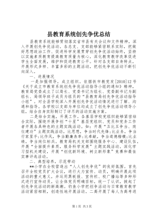 县教育系统创先争优总结