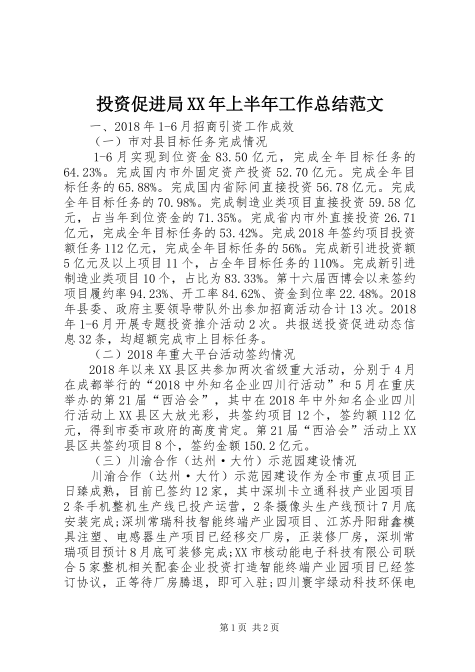 投资促进局XX年上半年工作总结范文_第1页