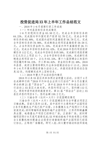 投资促进局XX年上半年工作总结范文