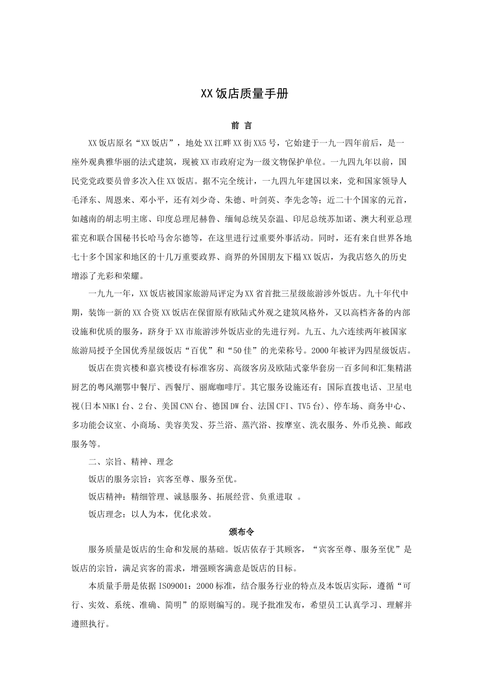 XX饭店质量手册(39P)_第1页