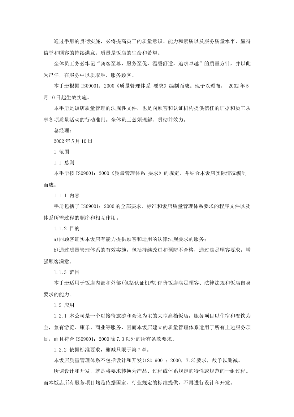 XX饭店质量手册(39P)_第2页