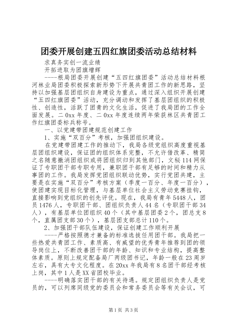 团委开展创建五四红旗团委活动总结材料_第1页