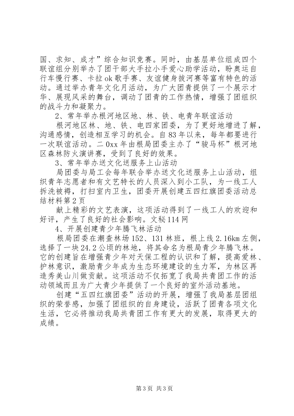 团委开展创建五四红旗团委活动总结材料_第3页