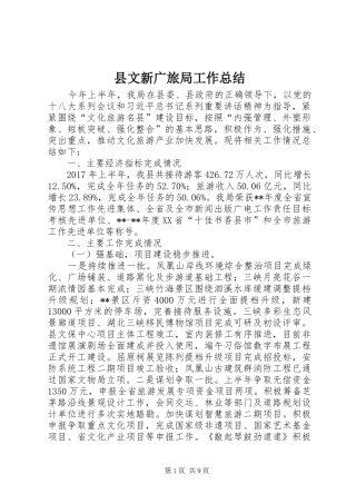 县文新广旅局工作总结