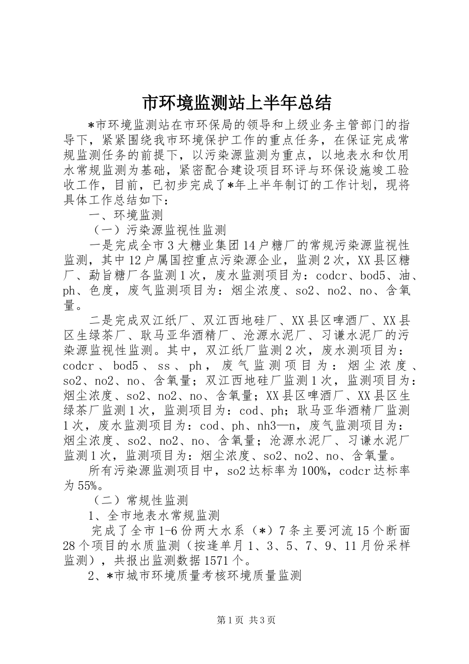 市环境监测站上半年总结_第1页