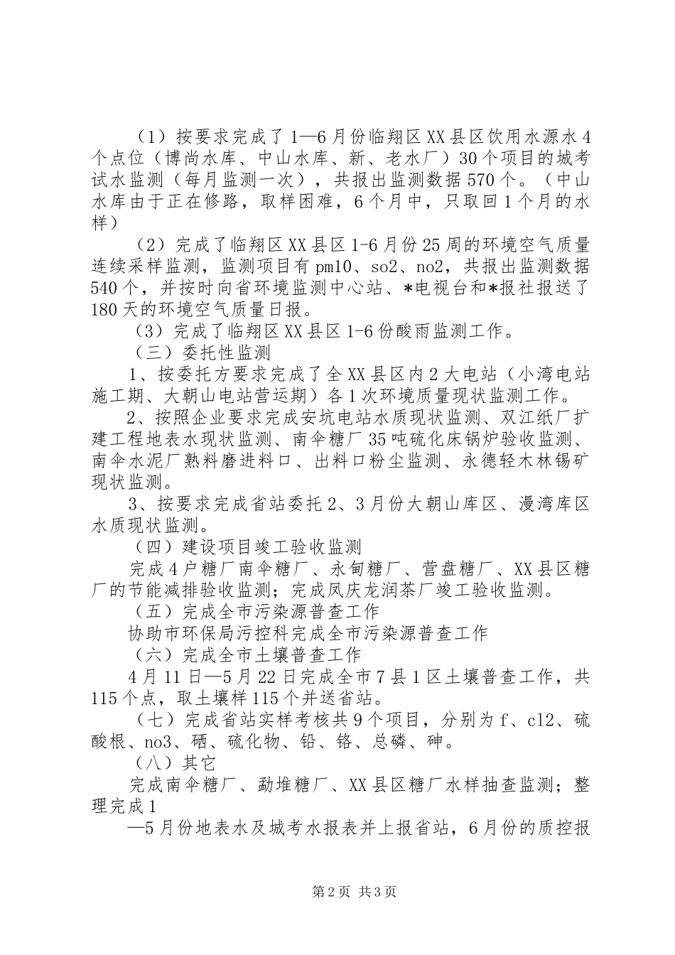 市环境监测站上半年总结_第2页