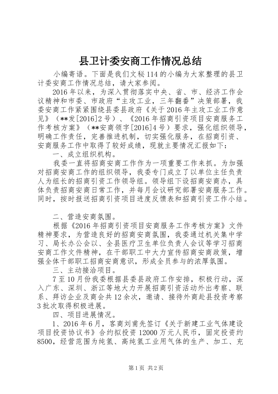 县卫计委安商工作情况总结_第1页