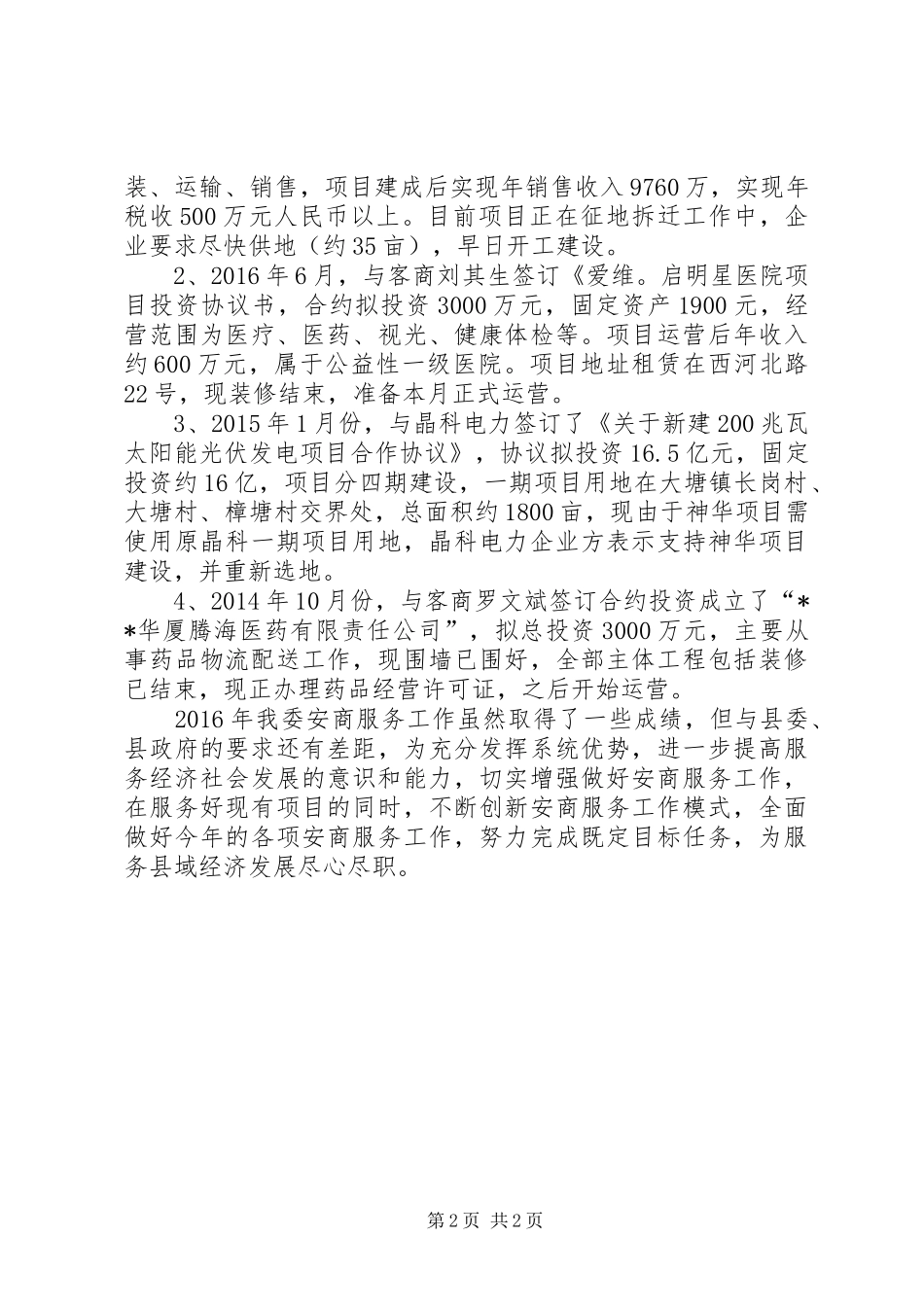 县卫计委安商工作情况总结_第2页
