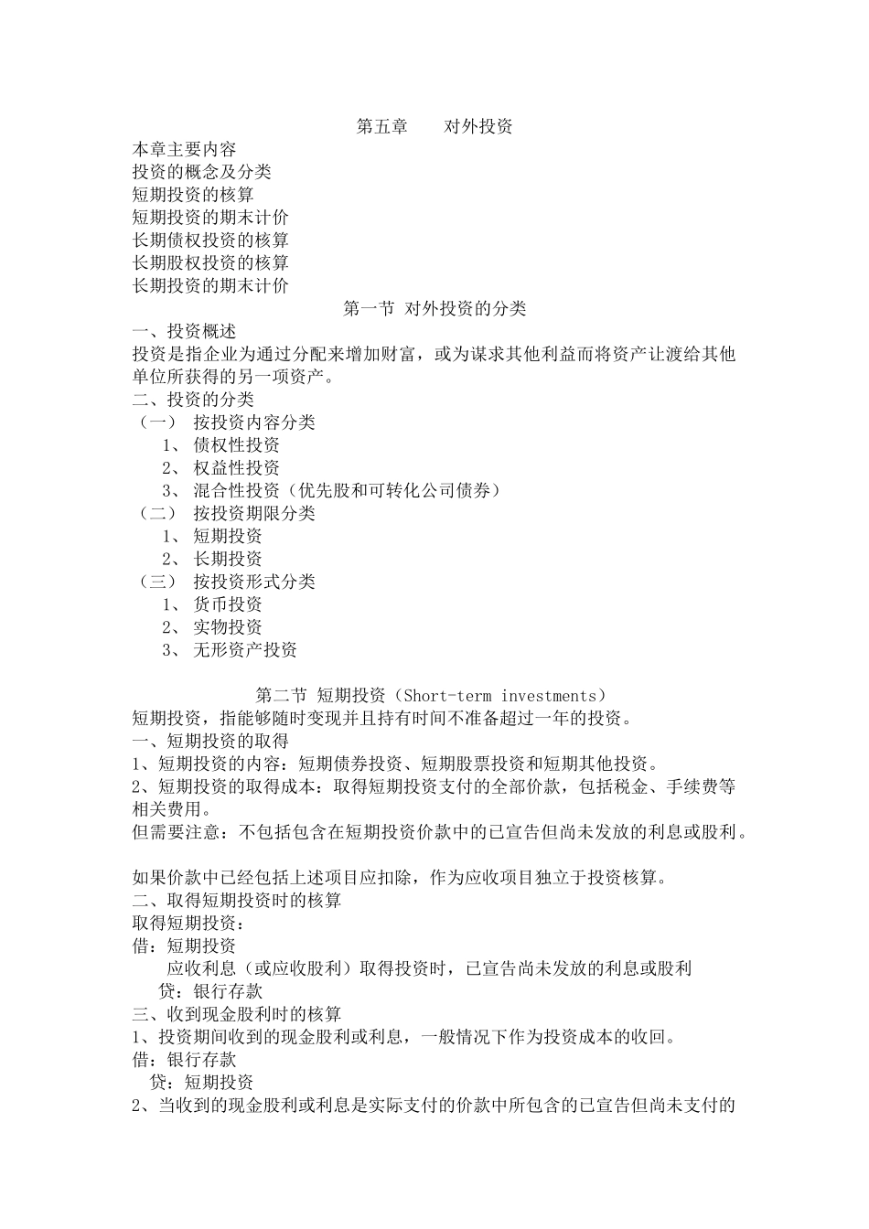 第五章 对外投资_第1页