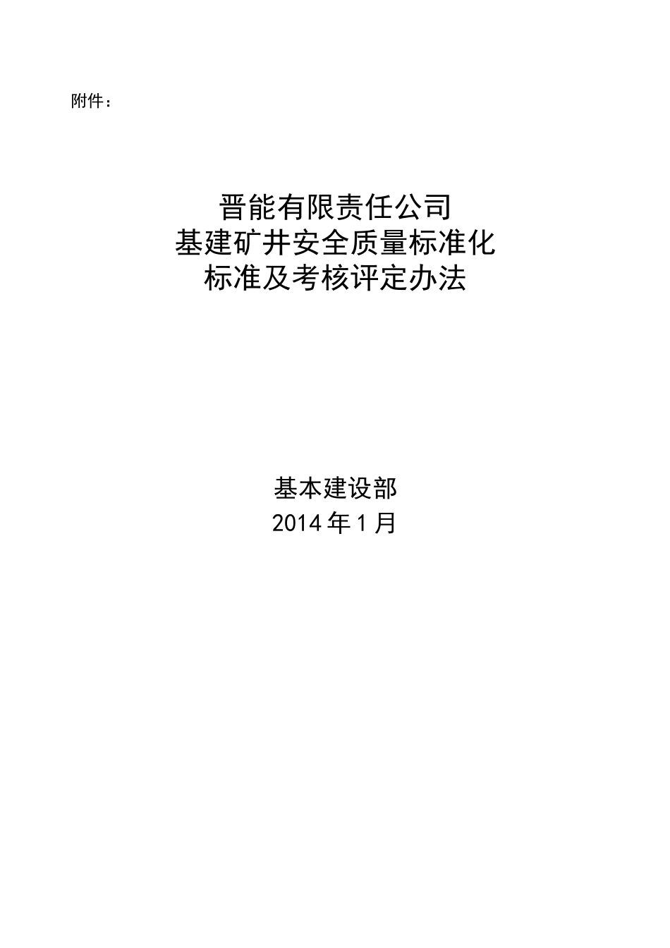XXXX矿井质量标准化评分办法附件2_第1页